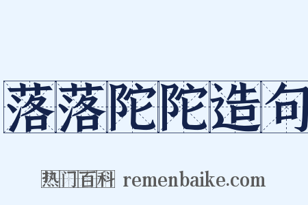 落落陀陀造句是什么意思的图片